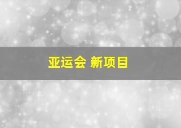 亚运会 新项目